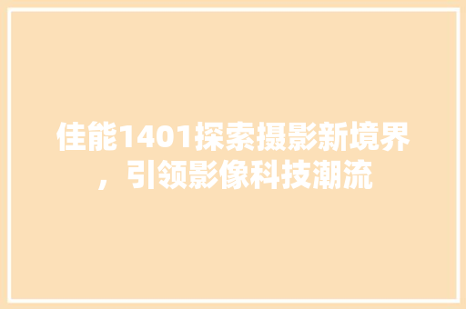 佳能1401探索摄影新境界，引领影像科技潮流