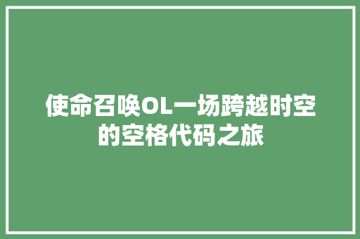 使命召唤OL一场跨越时空的空格代码之旅