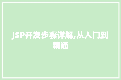 JSP开发步骤详解,从入门到精通