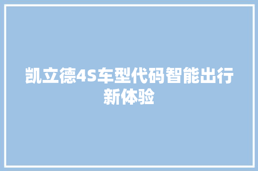 凯立德4S车型代码智能出行新体验