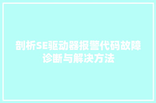 剖析SE驱动器报警代码故障诊断与解决方法