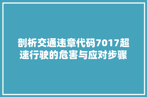 剖析交通违章代码7017超速行驶的危害与应对步骤