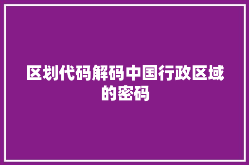 区划代码解码中国行政区域的密码