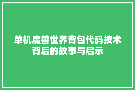 单机魔兽世界背包代码技术背后的故事与启示