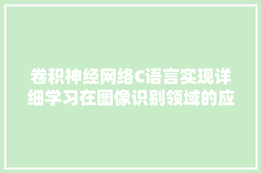 卷积神经网络C语言实现详细学习在图像识别领域的应用与方法 WordPress教程