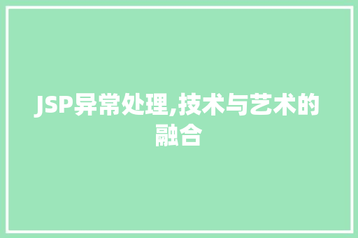 JSP异常处理,技术与艺术的融合