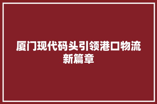 厦门现代码头引领港口物流新篇章 SEO教程