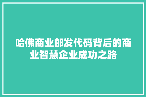 哈佛商业邮发代码背后的商业智慧企业成功之路