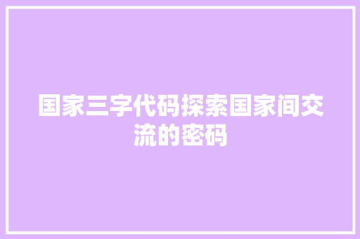 国家三字代码探索国家间交流的密码