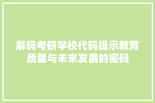 解码考研学校代码提示教育质量与未来发展的密码