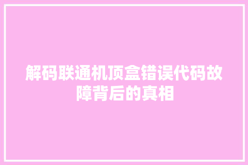 解码联通机顶盒错误代码故障背后的真相