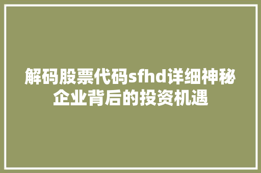 解码股票代码sfhd详细神秘企业背后的投资机遇
