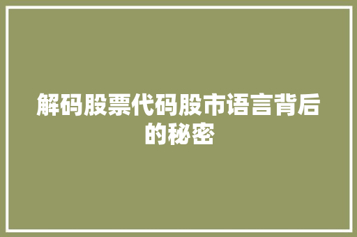 解码股票代码股市语言背后的秘密