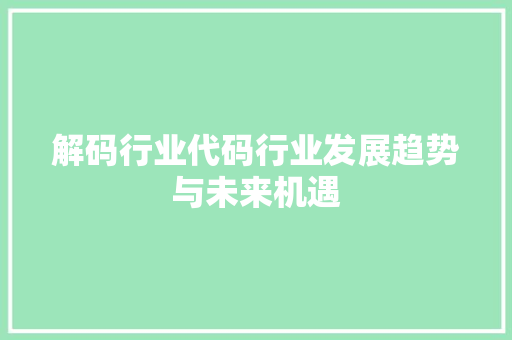 解码行业代码行业发展趋势与未来机遇