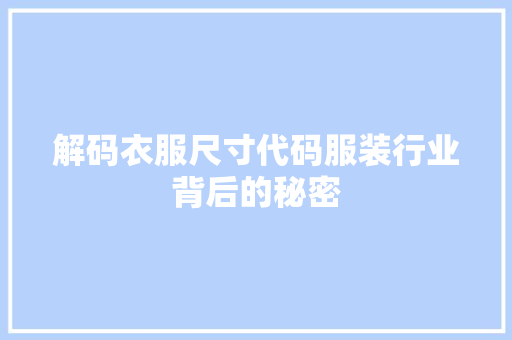 解码衣服尺寸代码服装行业背后的秘密