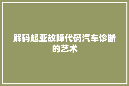 解码起亚故障代码汽车诊断的艺术