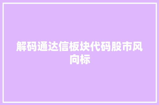 解码通达信板块代码股市风向标