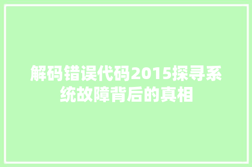 解码错误代码2015探寻系统故障背后的真相