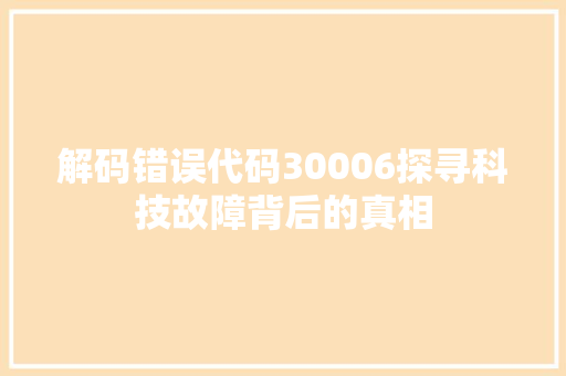 解码错误代码30006探寻科技故障背后的真相 WordPress教程
