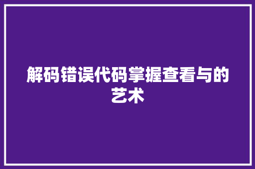 解码错误代码掌握查看与的艺术