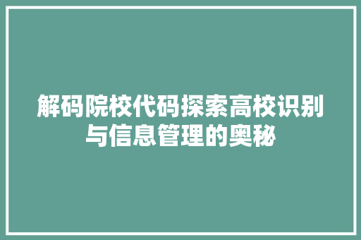 解码院校代码探索高校识别与信息管理的奥秘