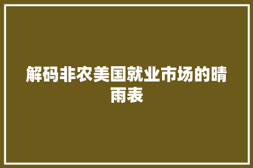 解码非农美国就业市场的晴雨表