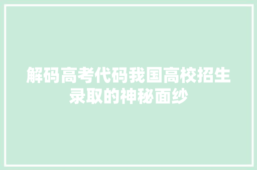 解码高考代码我国高校招生录取的神秘面纱 Web前端