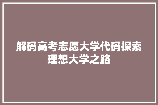 解码高考志愿大学代码探索理想大学之路