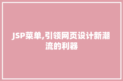 JSP菜单,引领网页设计新潮流的利器