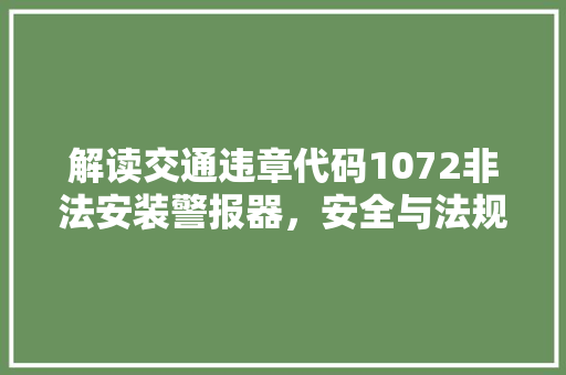解读交通违章代码1072非法安装警报器，安全与法规的碰撞