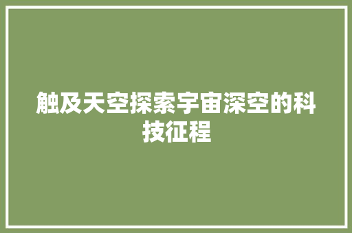 触及天空探索宇宙深空的科技征程