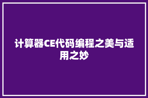 计算器CE代码编程之美与适用之妙