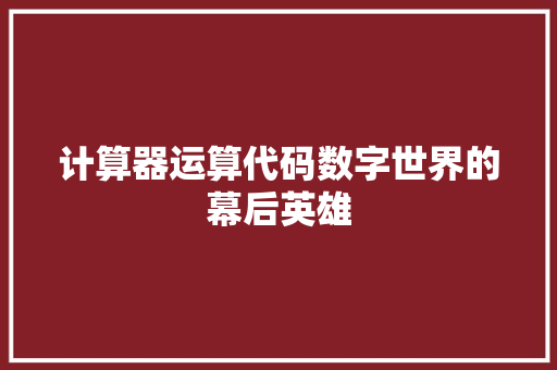 计算器运算代码数字世界的幕后英雄