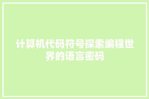 计算机代码符号探索编程世界的语言密码 WordPress教程