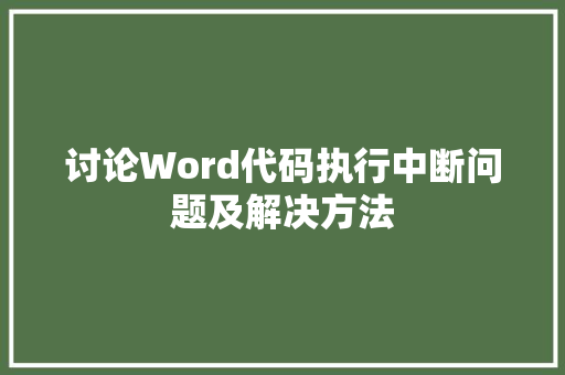 讨论Word代码执行中断问题及解决方法