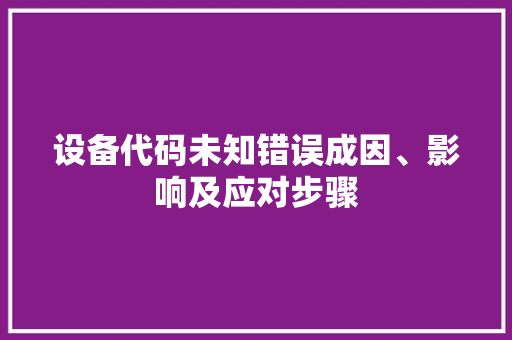 设备代码未知错误成因、影响及应对步骤 服务器/数据库