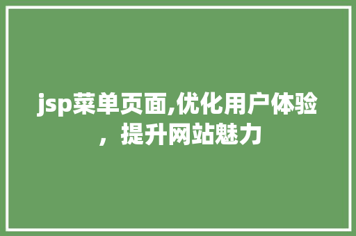 jsp菜单页面,优化用户体验，提升网站魅力