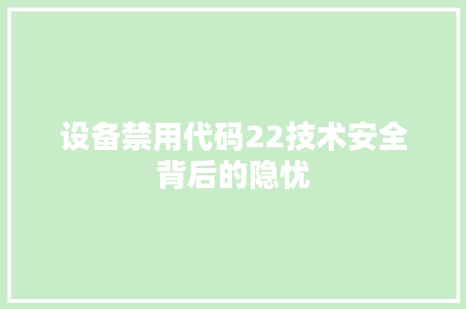设备禁用代码22技术安全背后的隐忧 WordPress教程