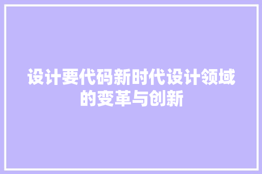 设计要代码新时代设计领域的变革与创新
