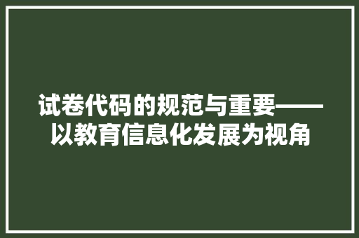 试卷代码的规范与重要——以教育信息化发展为视角 建站教程