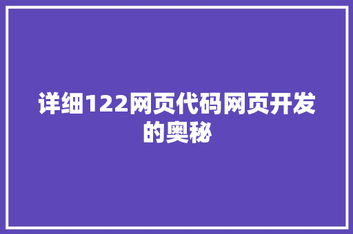 详细122网页代码网页开发的奥秘