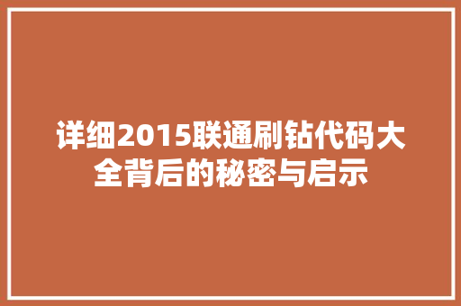 详细2015联通刷钻代码大全背后的秘密与启示