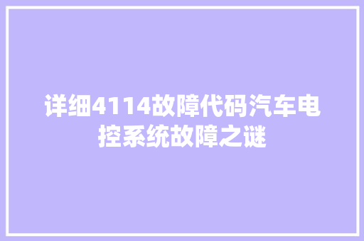 详细4114故障代码汽车电控系统故障之谜
