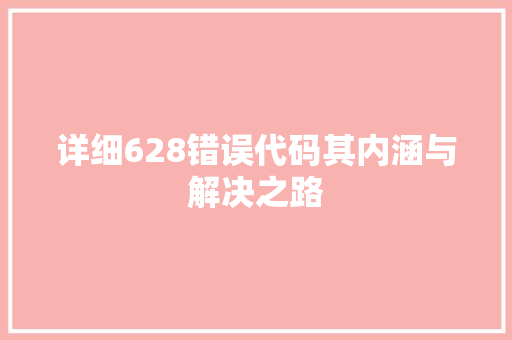 详细628错误代码其内涵与解决之路