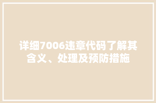 详细7006违章代码了解其含义、处理及预防措施