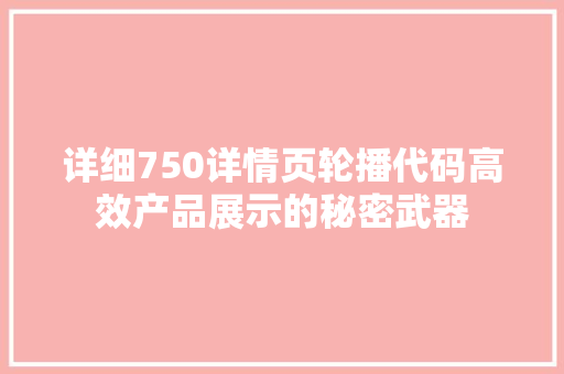 详细750详情页轮播代码高效产品展示的秘密武器