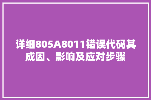 详细805A8011错误代码其成因、影响及应对步骤