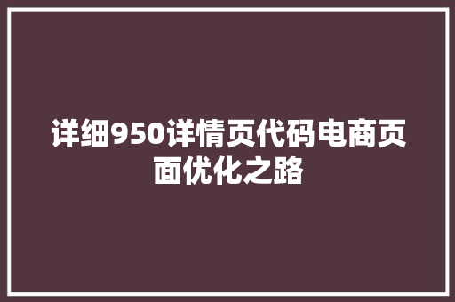 详细950详情页代码电商页面优化之路