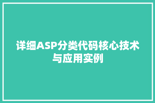 详细ASP分类代码核心技术与应用实例