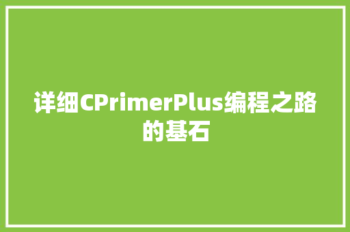 详细CPrimerPlus编程之路的基石